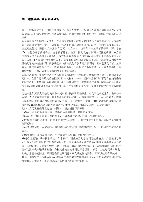 关于离婚后房产纠纷案例分析