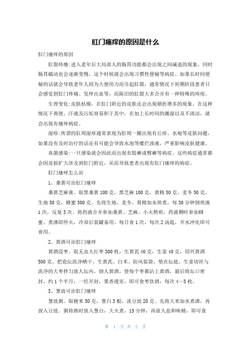 肛门瘙痒的原因是什么