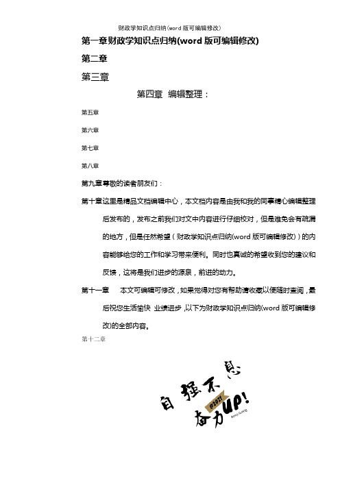 财政学知识点归纳(K12教育文档)