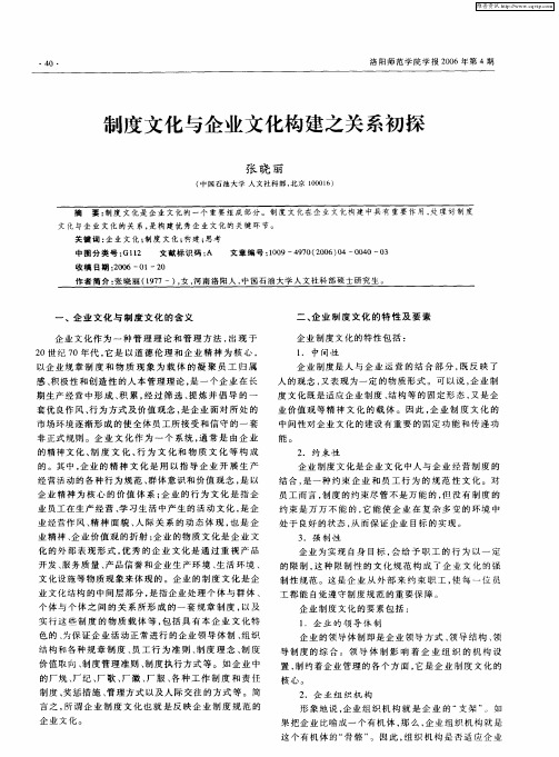 制度文化与企业文化构建之关系初探