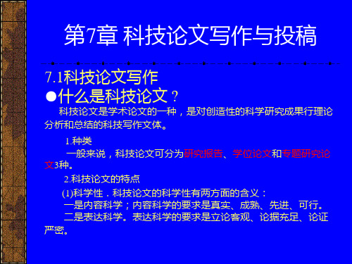 教案-第7章 科技论文写作与投稿