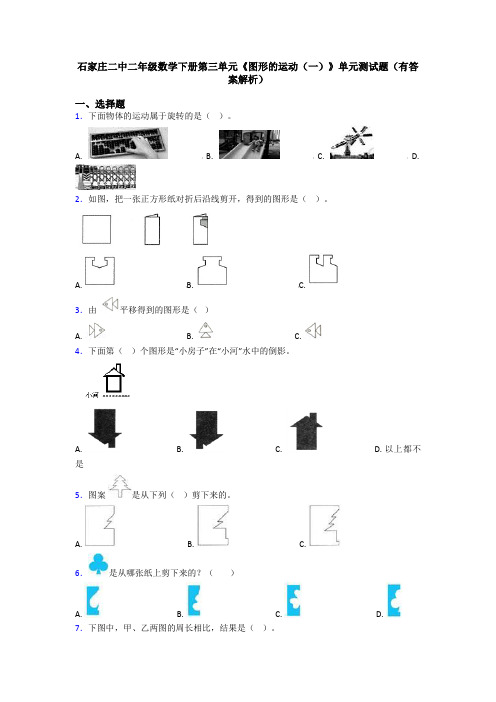 石家庄二中二年级数学下册第三单元《图形的运动(一)》单元测试题(有答案解析)