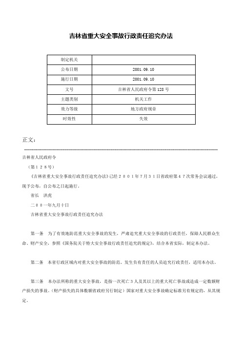 吉林省重大安全事故行政责任追究办法-吉林省人民政府令第128号