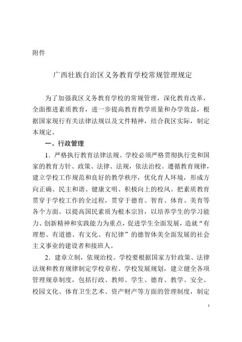 广西壮族自治区义务教育学校常规管理规定