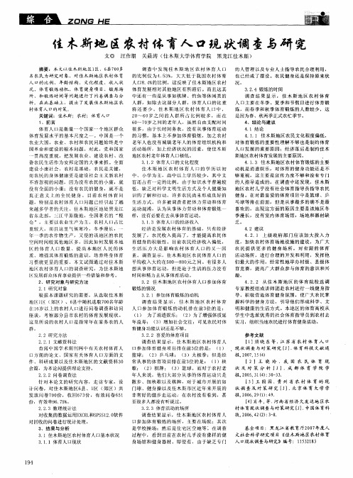 佳木斯地区农村体育人口现状调查与研究