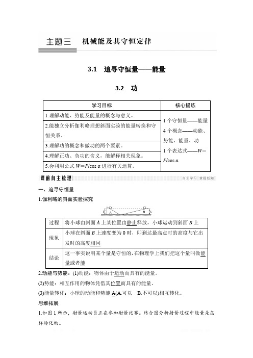 2018-2019版高中同步系列课堂讲义物理人教版(通用版)讲义：3.1~3.2追寻守恒量——能量 功 