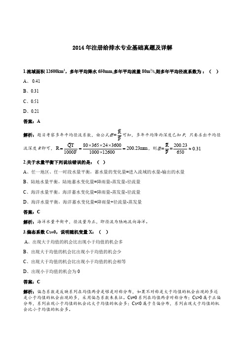 2014注册公用设备师给水排水专业基础真题及答案