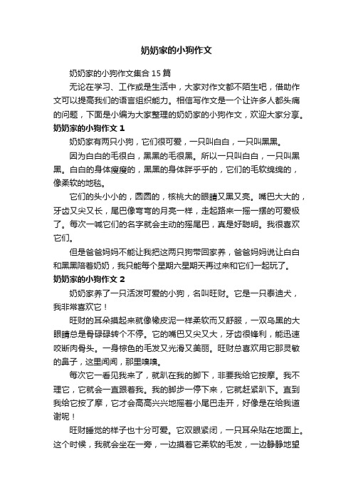 奶奶家的小狗作文集合15篇