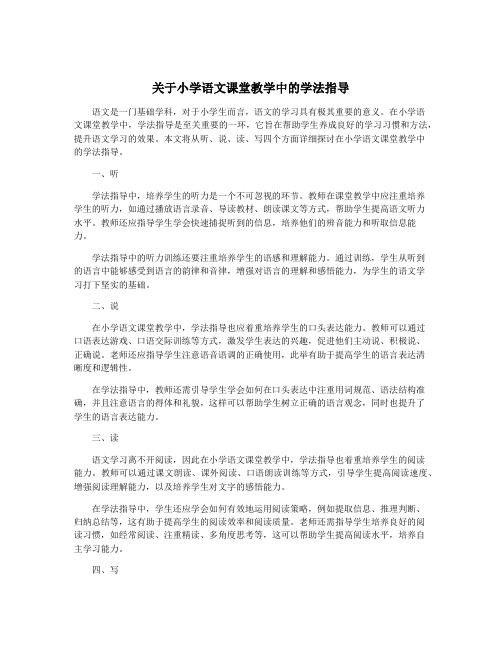 关于小学语文课堂教学中的学法指导