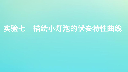 (江苏专用版)2020版高考物理总复习第七章实验七描绘小灯泡的伏安特性曲线课件