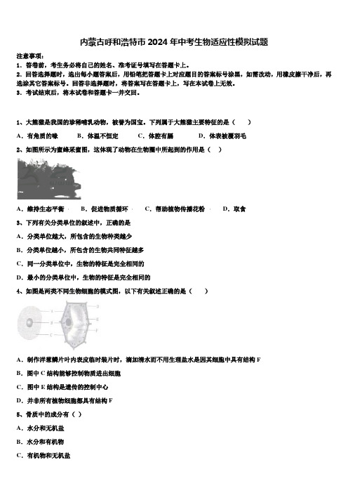 内蒙古呼和浩特市2024届中考生物适应性模拟试题含解析