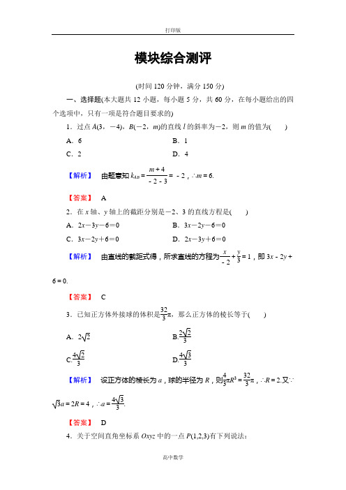 人教版数学高一-B版必修2模块综合测评