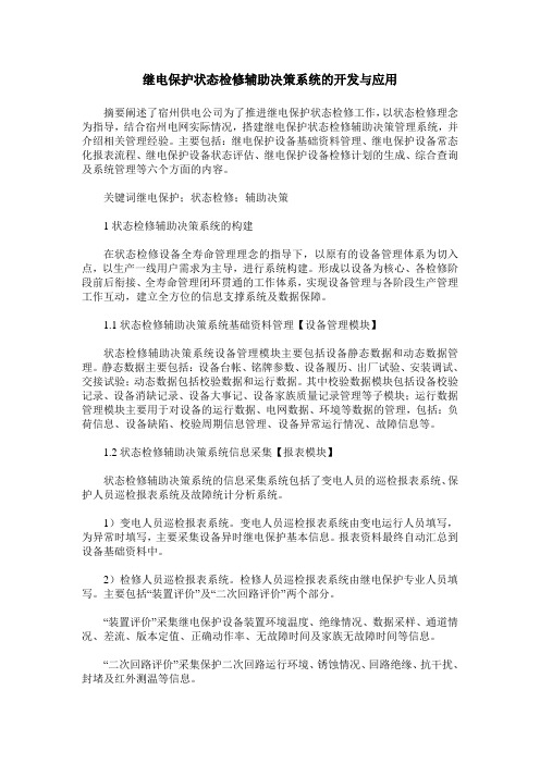 继电保护状态检修辅助决策系统的开发与应用