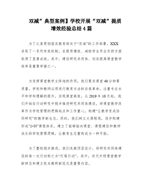 双减”典型案例】学校开展“双减”提质增效经验总结4篇