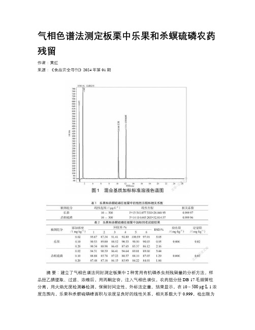 气相色谱法测定板栗中乐果和杀螟硫磷农药残留