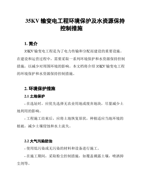 35KV输变电工程环境保护及水资源保持控制措施