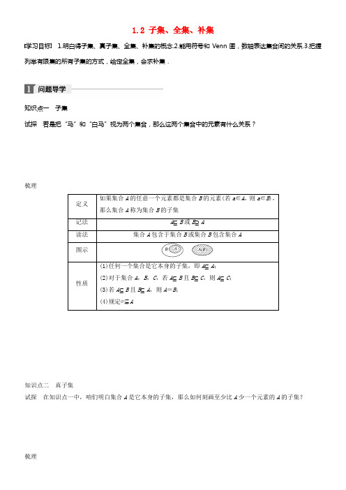 2017_2018版高中数学第一章集合与函数概念1_2子集全集补集学案苏教版必修1