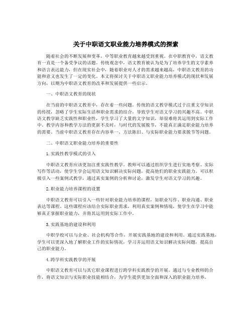 关于中职语文职业能力培养模式的探索