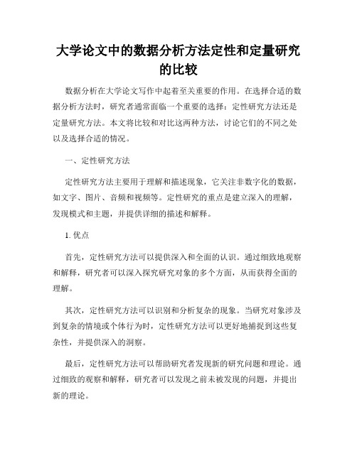 大学论文中的数据分析方法定性和定量研究的比较