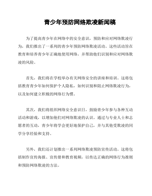 青少年预防网络欺凌新闻稿