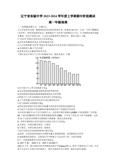 辽宁省实验中学2023-2024学年高一上学期11月期中考试+地理+Word版含答案