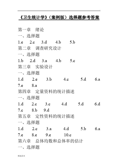 《卫生统计学》(案例版)选择题参考答案