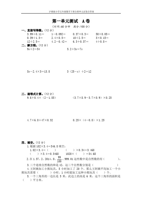 沪教版小学五年级数学下册全册单元试卷含答案