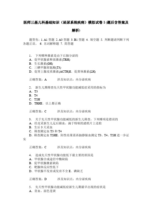 医师三基儿科基础知识(泌尿系统疾病)模拟试卷1(题后含答案及解析)_0