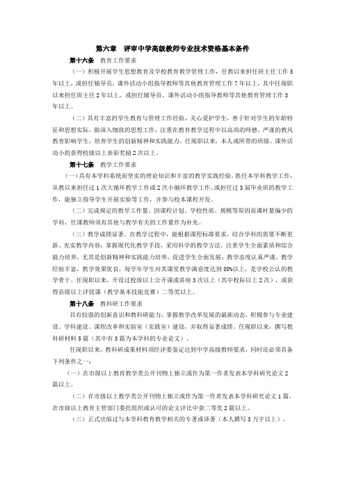 第六章评审中学高级教师专业技术资格基本条件