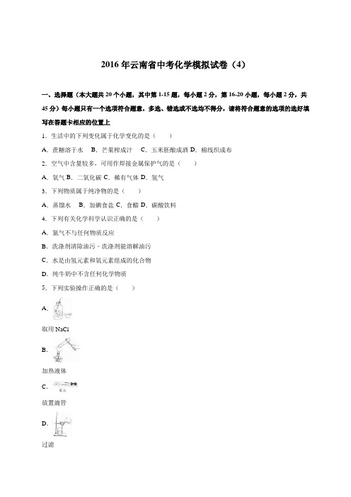 云南省2016届中考化学模拟试卷(4)(解析版)