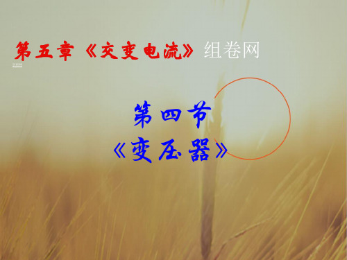 江苏省盐城中学高中教师优秀课评比课件:物理 变压器