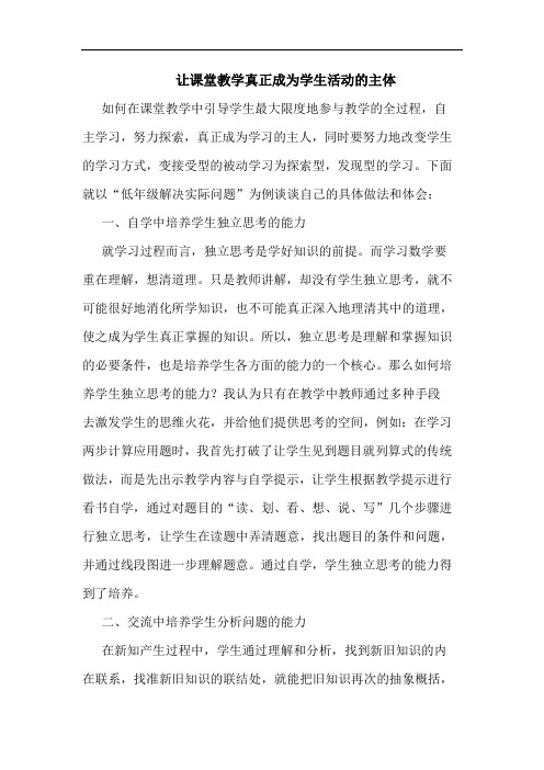 让课堂教学真正成为学生活动的主体