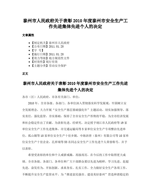 泰州市人民政府关于表彰2010年度泰州市安全生产工作先进集体先进个人的决定