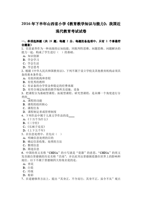 2016年下半年山西省小学《教育教学知识与能力》：我国近现代教育考试试卷