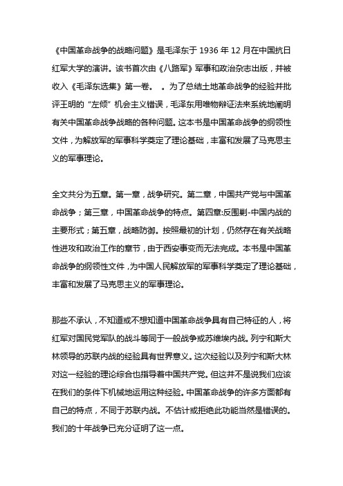 中国革命战争的战略问题