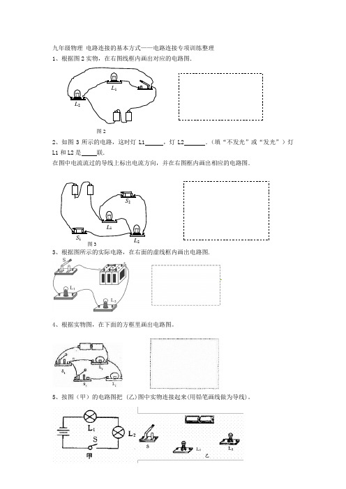 13.2电路的基本连接方式 画图练习