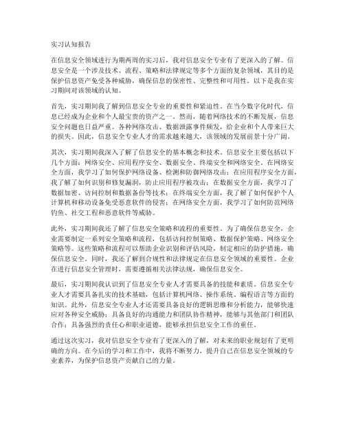 信息安全专业的实习认知报告