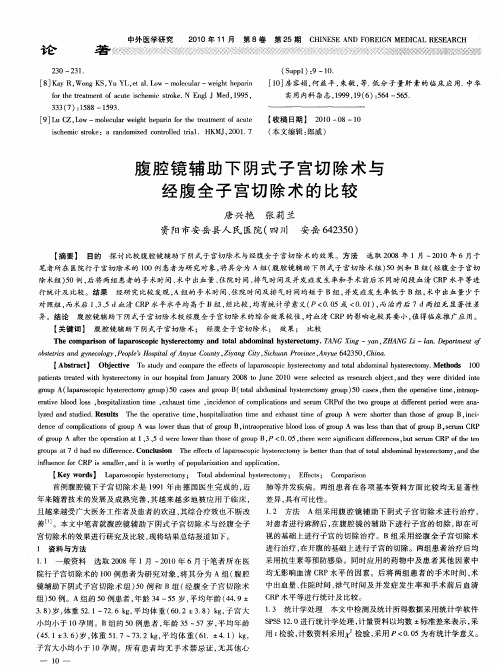 腹腔镜辅助下阴式子宫切除术与经腹全子宫切除术的比较