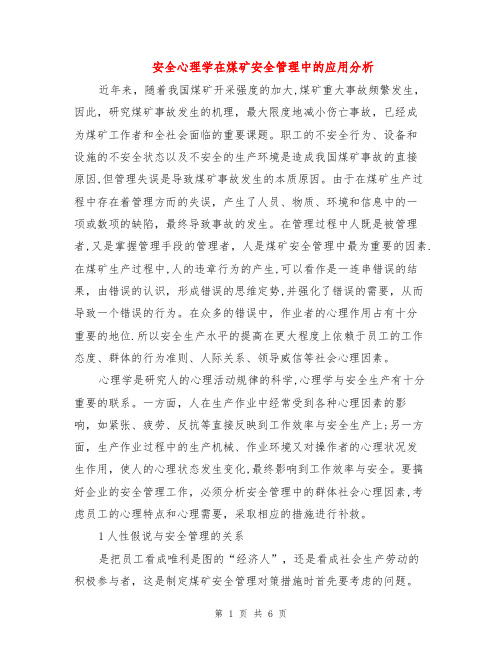 安全心理学在煤矿安全管理中的应用分析