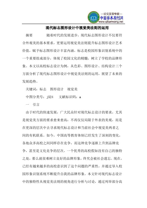 现代标志图形设计中视觉美法则的运用