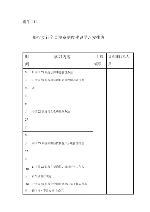 银行支行全员规章制度建设学习安排表