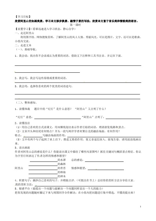 湖北省竹山县八年级语文上册《阿里山纪行》导学案(无答案) 苏教版