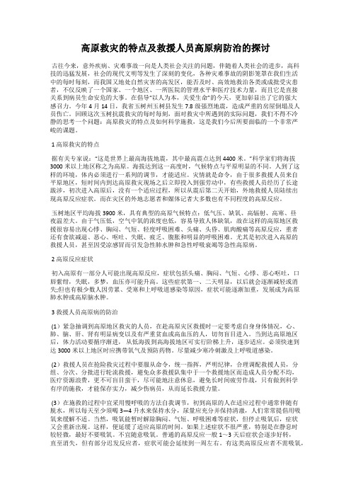 高原救灾的特点及救援人员高原病防治的探讨