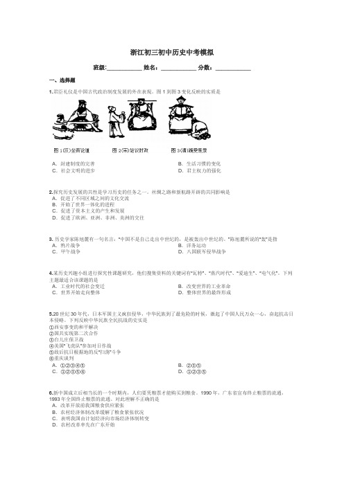 浙江初三初中历史中考模拟带答案解析
