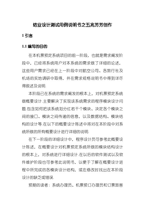 毕业设计机票预订系统测试用例说明书