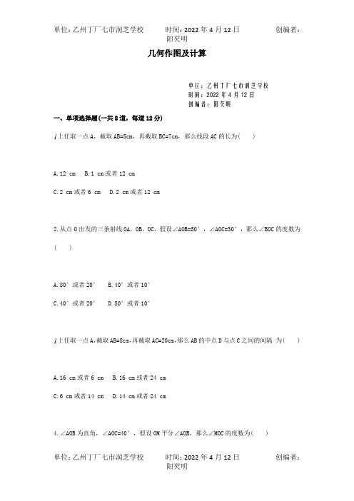 七年级数学上册 综合训练 几何作图天天练试题