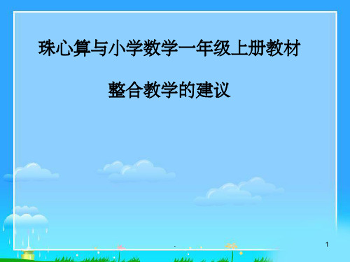 珠心算与小学数学一年级上册教材整合教学的建议