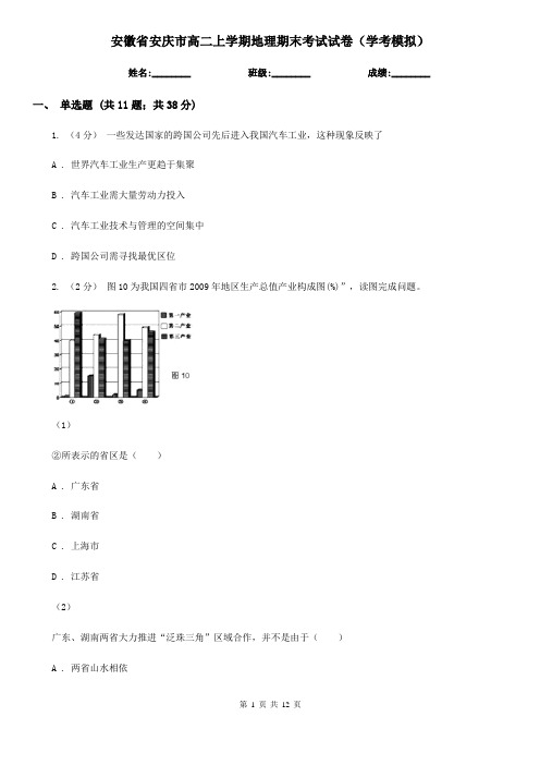 安徽省安庆市高二上学期地理期末考试试卷(学考模拟)