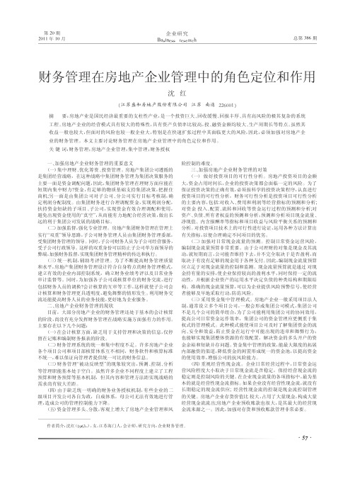 财务管理在房地产企业管理中的角色定位和作用