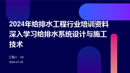 2024年给排水工程行业培训资料深入学习给排水系统设计与施工技术